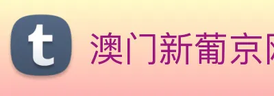 澳门新葡京网站入口 logo